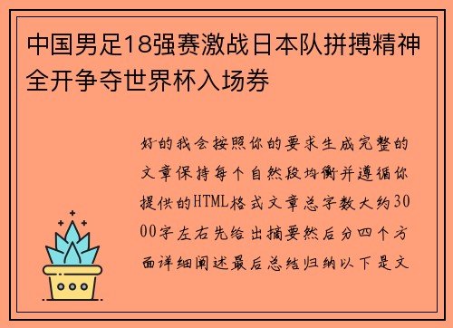 中国男足18强赛激战日本队拼搏精神全开争夺世界杯入场券 中国男足18强赛激战日本队拼搏精神全开争夺世界杯入场券