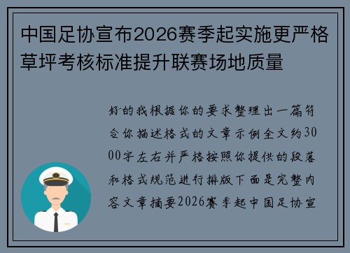 中国足协宣布2026赛季起实施更严格草坪考核标准提升联赛场地质量 中国足协宣布2026赛季起实施更严格草坪考核标准提升联赛场地质量