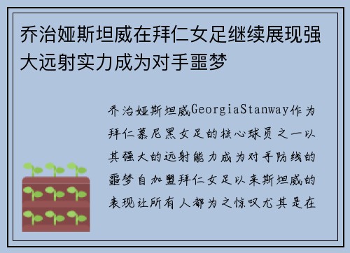 乔治娅斯坦威在拜仁女足继续展现强大远射实力成为对手噩梦