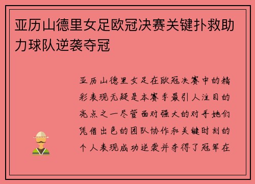 亚历山德里女足欧冠决赛关键扑救助力球队逆袭夺冠 亚历山德里女足欧冠决赛关键扑救助力球队逆袭夺冠