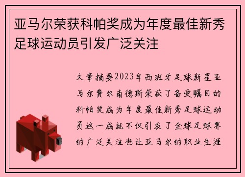 亚马尔荣获科帕奖成为年度最佳新秀足球运动员引发广泛关注
