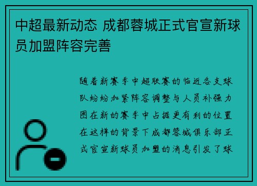 中超最新动态 成都蓉城正式官宣新球员加盟阵容完善 中超最新动态 成都蓉城正式官宣新球员加盟阵容完善