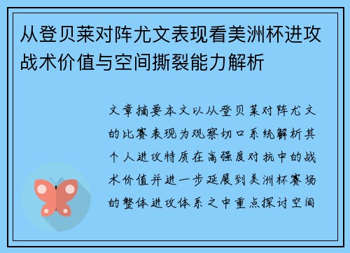 从登贝莱对阵尤文表现看美洲杯进攻战术价值与空间撕裂能力解析 从登贝莱对阵尤文表现看美洲杯进攻战术价值与空间撕裂能力解析