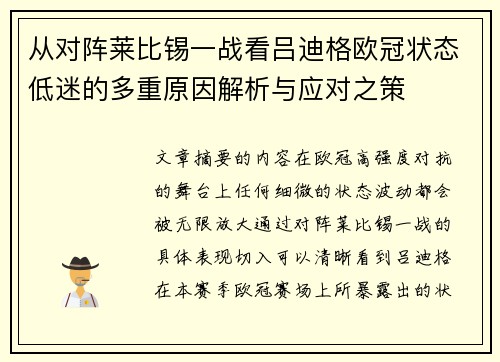从对阵莱比锡一战看吕迪格欧冠状态低迷的多重原因解析与应对之策