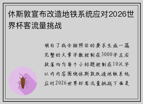 休斯敦宣布改造地铁系统应对2026世界杯客流量挑战