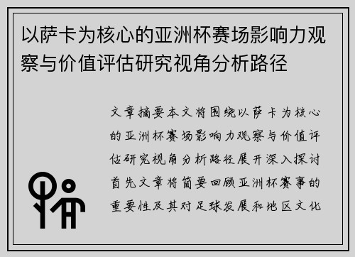 以萨卡为核心的亚洲杯赛场影响力观察与价值评估研究视角分析路径