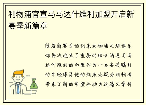 利物浦官宣马马达什维利加盟开启新赛季新篇章 利物浦官宣马马达什维利加盟开启新赛季新篇章