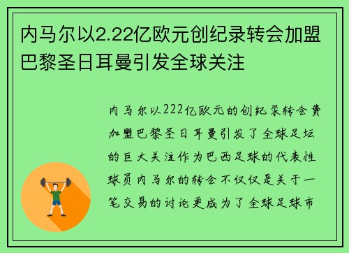内马尔以2.22亿欧元创纪录转会加盟巴黎圣日耳曼引发全球关注 内马尔以2.22亿欧元创纪录转会加盟巴黎圣日耳曼引发全球关注