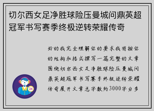 切尔西女足净胜球险压曼城问鼎英超冠军书写赛季终极逆转荣耀传奇 切尔西女足净胜球险压曼城问鼎英超冠军书写赛季终极逆转荣耀传奇