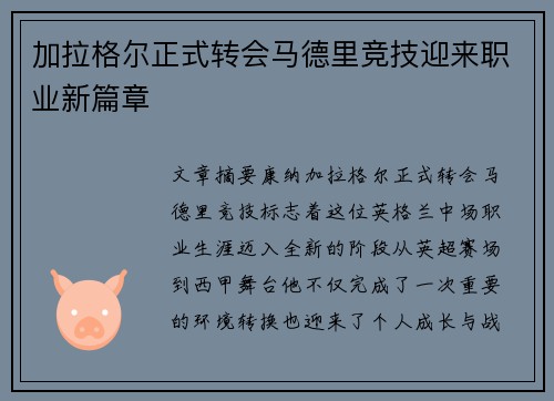 加拉格尔正式转会马德里竞技迎来职业新篇章 加拉格尔正式转会马德里竞技迎来职业新篇章