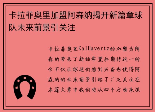 卡拉菲奥里加盟阿森纳揭开新篇章球队未来前景引关注 卡拉菲奥里加盟阿森纳揭开新篇章球队未来前景引关注