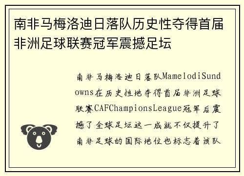 南非马梅洛迪日落队历史性夺得首届非洲足球联赛冠军震撼足坛 南非马梅洛迪日落队历史性夺得首届非洲足球联赛冠军震撼足坛