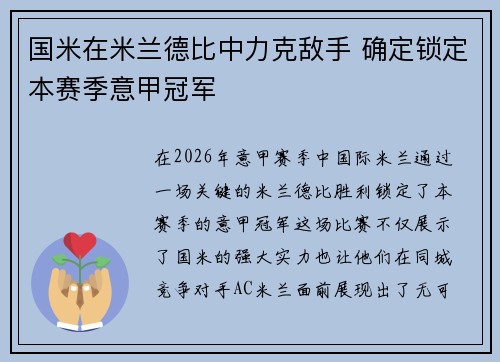 国米在米兰德比中力克敌手 确定锁定本赛季意甲冠军 国米在米兰德比中力克敌手 确定锁定本赛季意甲冠军
