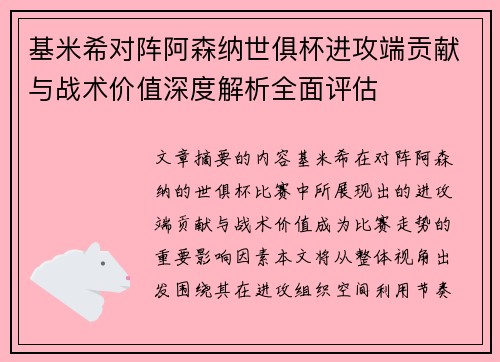 基米希对阵阿森纳世俱杯进攻端贡献与战术价值深度解析全面评估