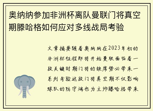 奥纳纳参加非洲杯离队曼联门将真空期滕哈格如何应对多线战局考验 奥纳纳参加非洲杯离队曼联门将真空期滕哈格如何应对多线战局考验