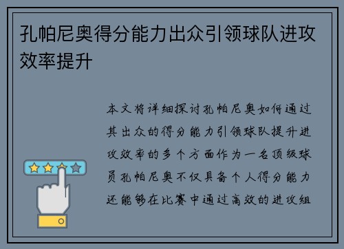 孔帕尼奥得分能力出众引领球队进攻效率提升