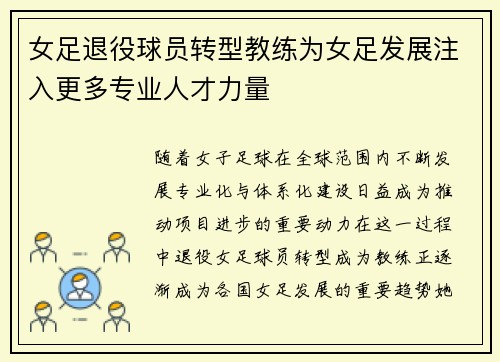 女足退役球员转型教练为女足发展注入更多专业人才力量 女足退役球员转型教练为女足发展注入更多专业人才力量