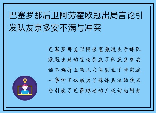 巴塞罗那后卫阿劳霍欧冠出局言论引发队友京多安不满与冲突 巴塞罗那后卫阿劳霍欧冠出局言论引发队友京多安不满与冲突