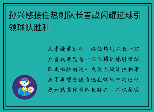 孙兴慜接任热刺队长首战闪耀进球引领球队胜利 孙兴慜接任热刺队长首战闪耀进球引领球队胜利