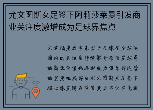 尤文图斯女足签下阿莉莎莱曼引发商业关注度激增成为足球界焦点 尤文图斯女足签下阿莉莎莱曼引发商业关注度激增成为足球界焦点