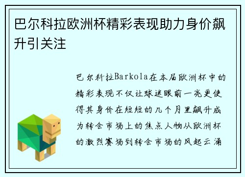 巴尔科拉欧洲杯精彩表现助力身价飙升引关注 巴尔科拉欧洲杯精彩表现助力身价飙升引关注