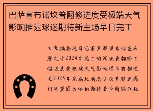 巴萨宣布诺坎普翻修进度受极端天气影响推迟球迷期待新主场早日完工 巴萨宣布诺坎普翻修进度受极端天气影响推迟球迷期待新主场早日完工