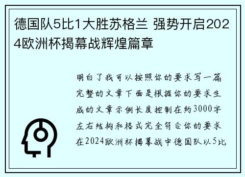 德国队5比1大胜苏格兰 强势开启2024欧洲杯揭幕战辉煌篇章 德国队5比1大胜苏格兰 强势开启2024欧洲杯揭幕战辉煌篇章