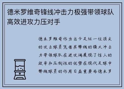 德米罗维奇锋线冲击力极强带领球队高效进攻力压对手 德米罗维奇锋线冲击力极强带领球队高效进攻力压对手