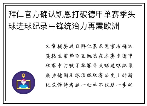 拜仁官方确认凯恩打破德甲单赛季头球进球纪录中锋统治力再震欧洲 拜仁官方确认凯恩打破德甲单赛季头球进球纪录中锋统治力再震欧洲