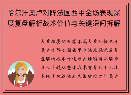 恰尔汗奥卢对阵法国西甲全场表现深度复盘解析战术价值与关键瞬间拆解
