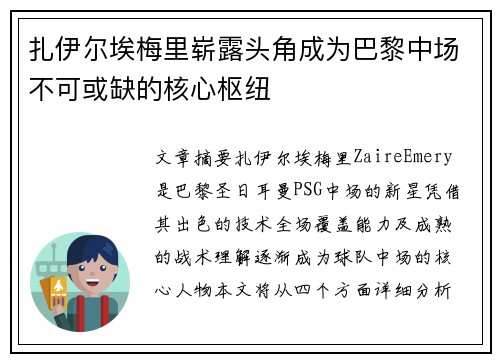 扎伊尔埃梅里崭露头角成为巴黎中场不可或缺的核心枢纽