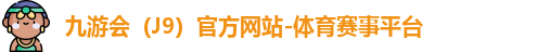 J9官网